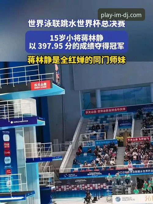 IM电竞2026版 2026跳水世界杯总决赛观赏指南:通过IM电竞官方平台见证蒋林静夺冠之路